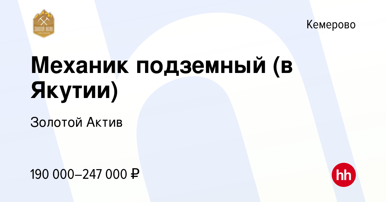 Вакансия Механик подземный (в Якутии) в Кемерове, работа в компании Золотой  Актив