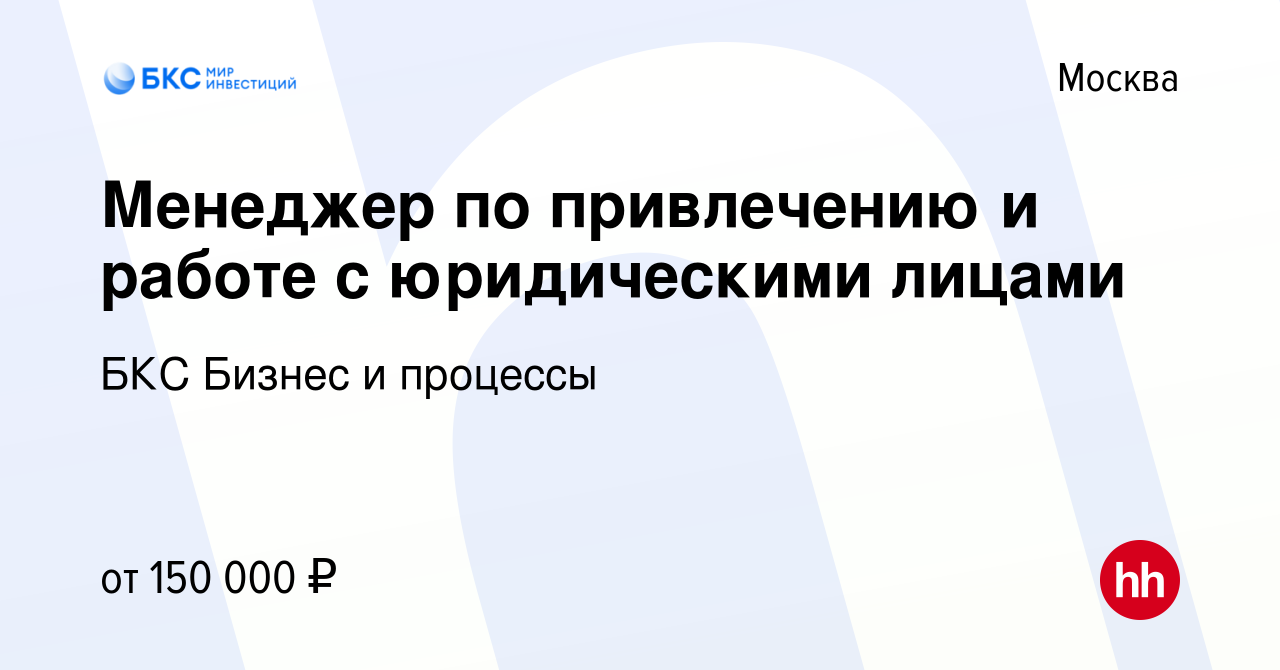 Вакансия Старший специалист по работе с юридическими лицами в Москве,  работа в компании БКС Бизнес и процессы