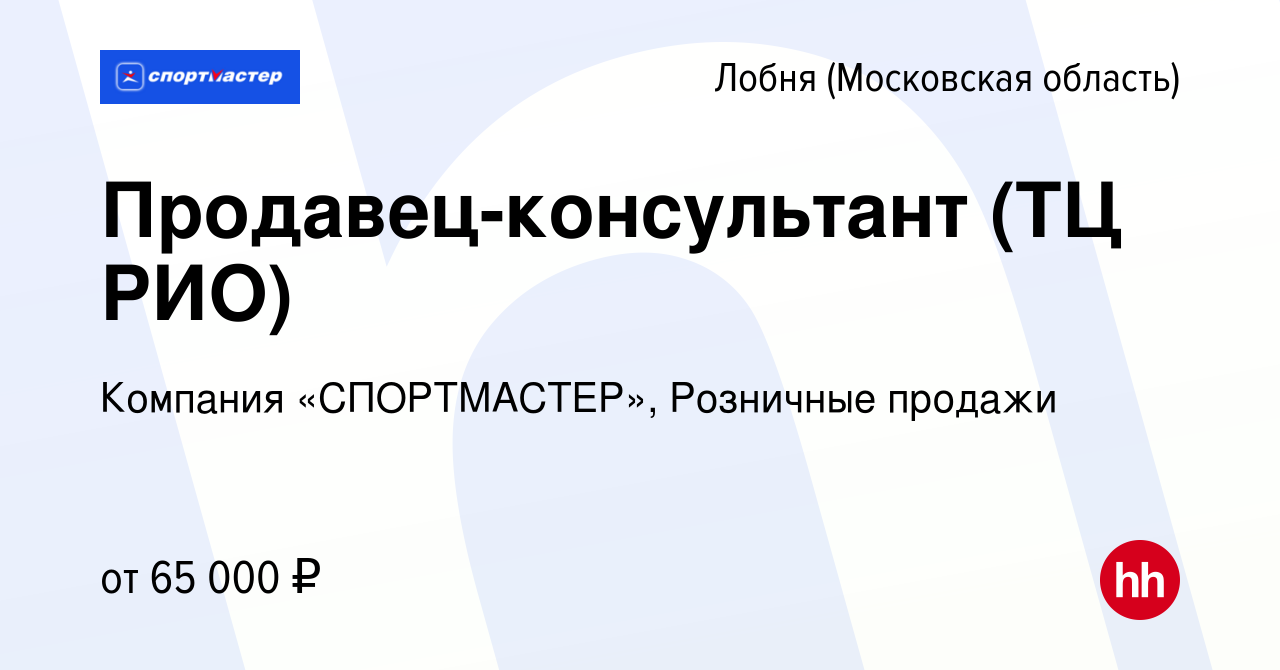 Вакансия Кассир (ТЦ РИО) в Лобне, работа в компании Компания «СПОРТМАСТЕР»,  Розничные продажи