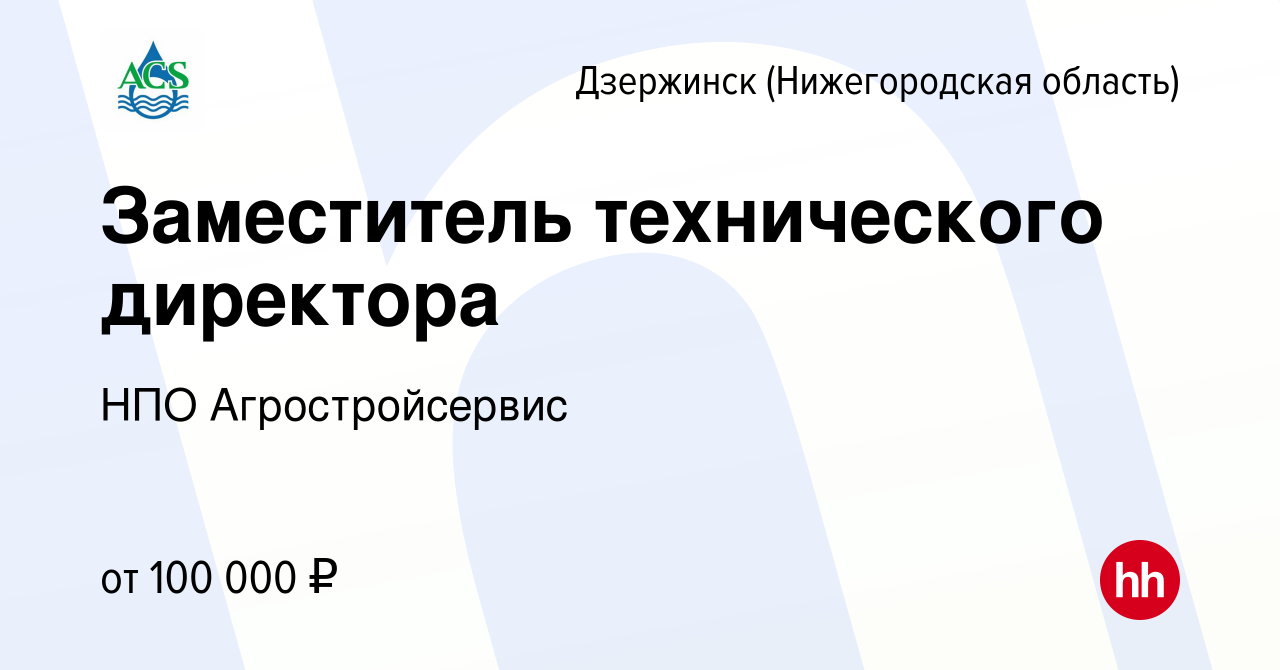 Вакансия Заместитель технического директора в Дзержинске, работа в компании  НПО Агростройсервис (вакансия в архиве c 19 мая 2024)