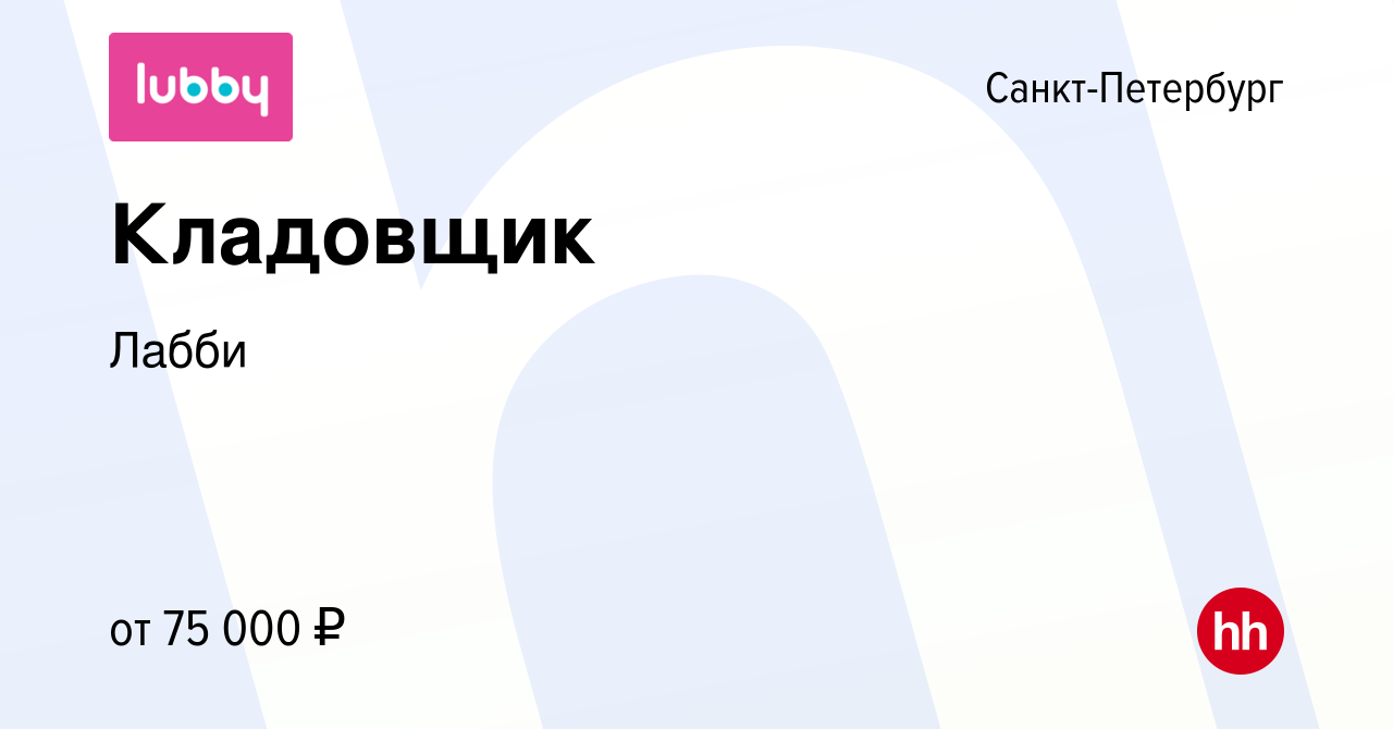 Вакансия Кладовщик (с правами на погрузчик) в Санкт-Петербурге, работа в  компании Лабби