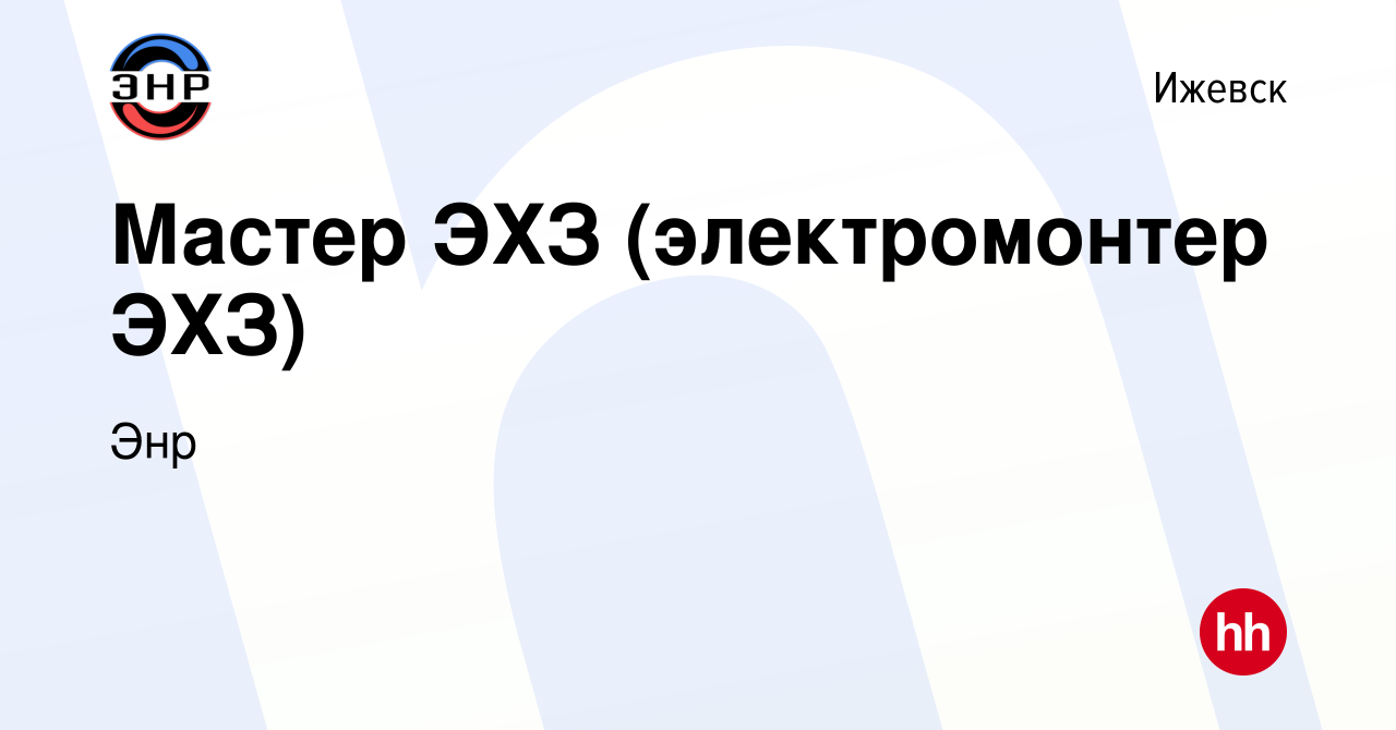 Вакансия Мастер ЭХЗ (электромонтер ЭХЗ) в Ижевске, работа в компании Энр