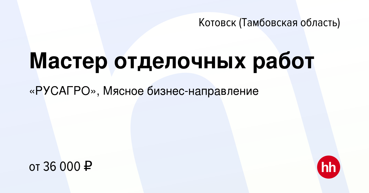 Вакансия Мастер отделочных работ в Котовске (Тамбовской области), работа в  компании «РУСАГРО», Мясное бизнес-направление