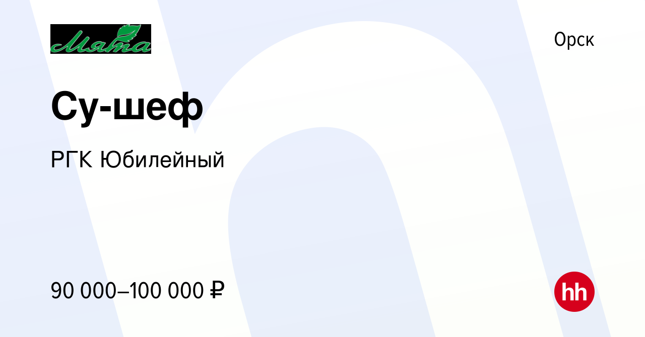 Вакансия Су-шеф в Орске, работа в компании РГК Юбилейный (вакансия в архиве  c 19 мая 2024)