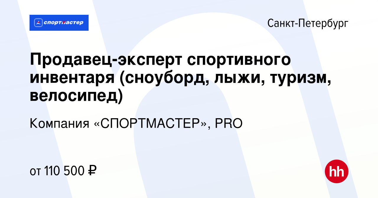 Вакансия Продавец-эксперт спортивного инвентаря (сноуборд, лыжи, туризм,  велосипед) в Санкт-Петербурге, работа в компании Компания «СПОРТМАСТЕР», PRO