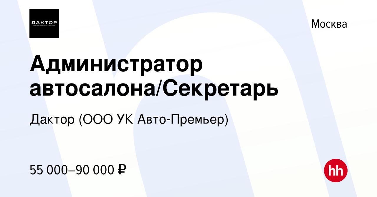 Вакансия Администратор автосалона/Секретарь в Москве, работа в компании УК  Авто-Премьер