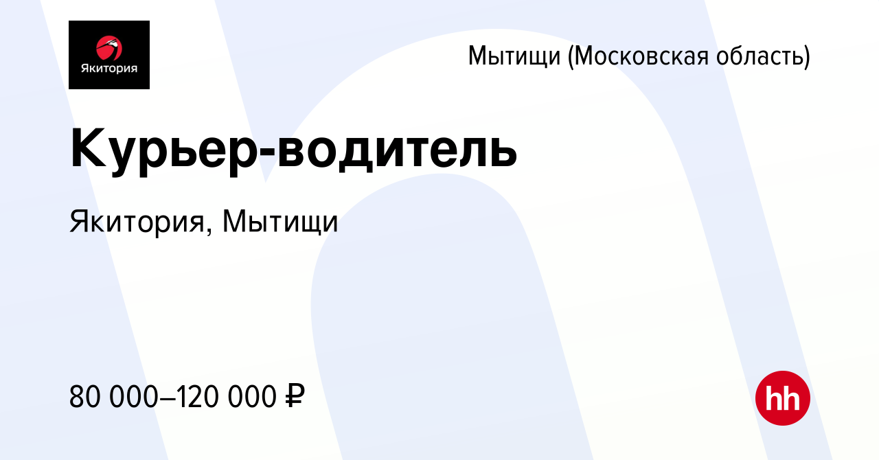 Вакансия Курьер-водитель в Мытищах, работа в компании Якитория, Мытищи  (вакансия в архиве c 19 мая 2024)