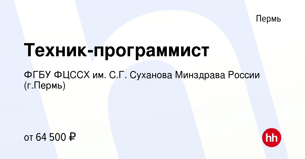 Вакансия Техник-программист в Перми, работа в компании ФГБУ ФЦССХ им. С.Г.  Суханова Минздрава России (г.Пермь)