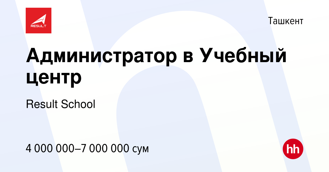 Вакансия Администратор в Учебный центр в Ташкенте, работа в компании Result  School (вакансия в архиве c 11 мая 2024)