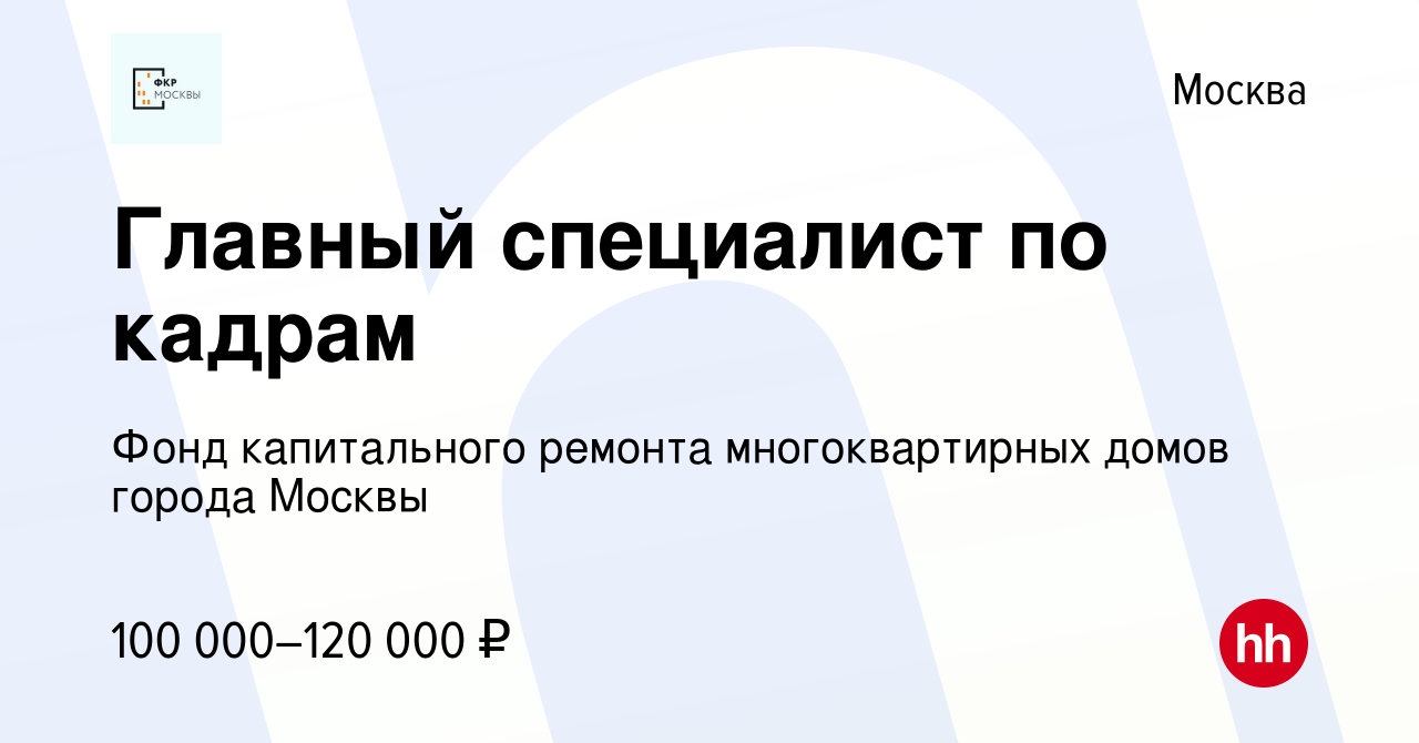 Вакансия Главный специалист по кадрам в Москве, работа в компании Фонд капитального  ремонта многоквартирных домов города Москвы (вакансия в архиве c 3 июня  2024)