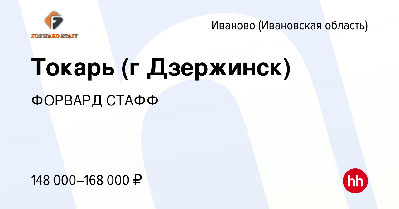 Вакансия Токарь (г Дзержинск) в Иваново, работа в компании ФОРВАРД СТАФФ