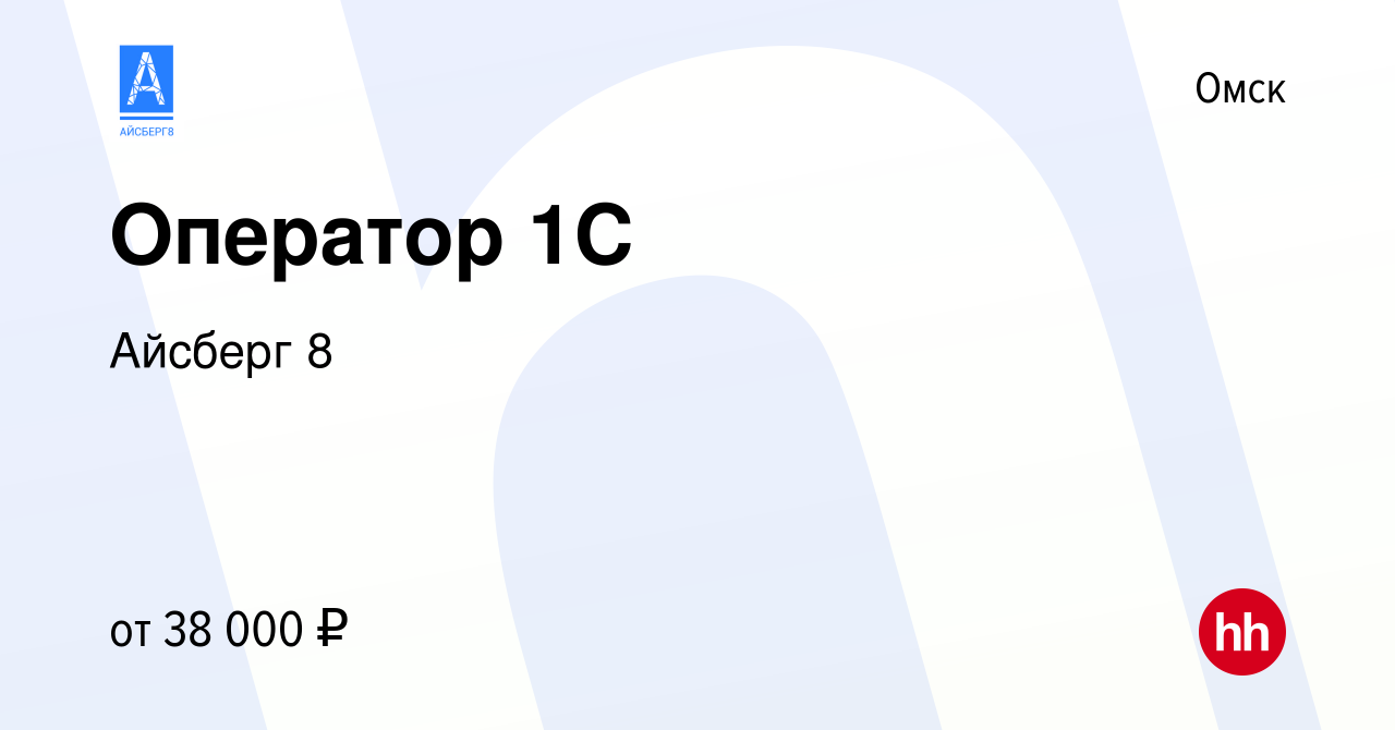 Вакансия Оператор 1C в Омске, работа в компании Айсберг 8 (вакансия в  архиве c 27 апреля 2024)