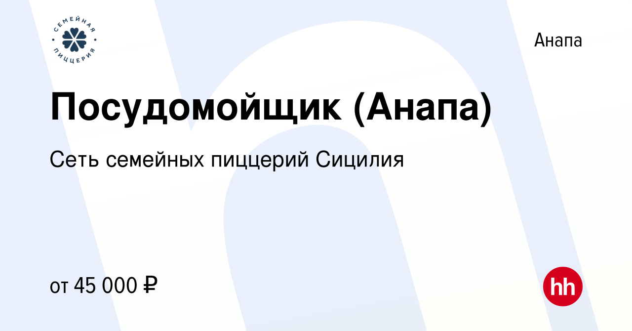 Вакансия Посудомойщик (Анапа) в Анапе, работа в компании Сеть семейных  пиццерий Сицилия (вакансия в архиве c 13 мая 2024)