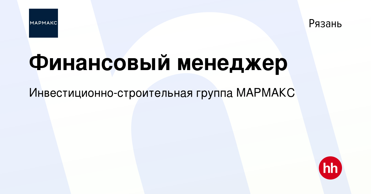 Вакансия Финансовый менеджер в Рязани, работа в компании  Инвестиционно-строительная группа МАРМАКС