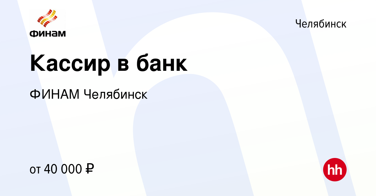 Вакансия Кассир в банк в Челябинске, работа в компании ФИНАМ Челябинск  (вакансия в архиве c 19 мая 2024)