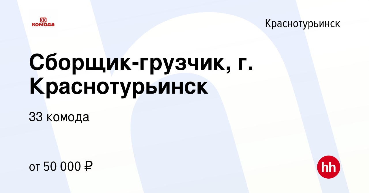 Вакансия Сборщик-грузчик, г. Краснотурьинск в Краснотурьинске, работа в  компании 33 комода