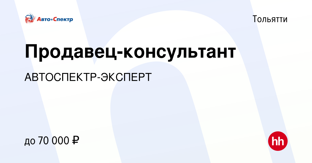 Вакансия Продавец-консультант в Тольятти, работа в компании АВТОСПЕКТР- ЭКСПЕРТ (вакансия в архиве c 19 мая 2024)