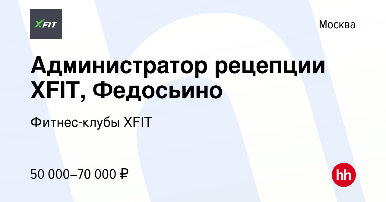 Вакансия Администратор рецепции XFIT, Федосьино в Москве, работа в компании  Фитнес-клубы XFIT