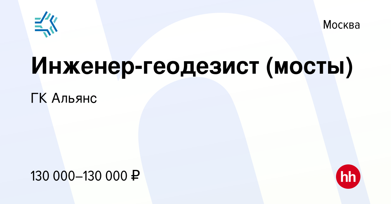 Вакансия Инженер-геодезист (мосты) в Москве, работа в компании ГК Альянс