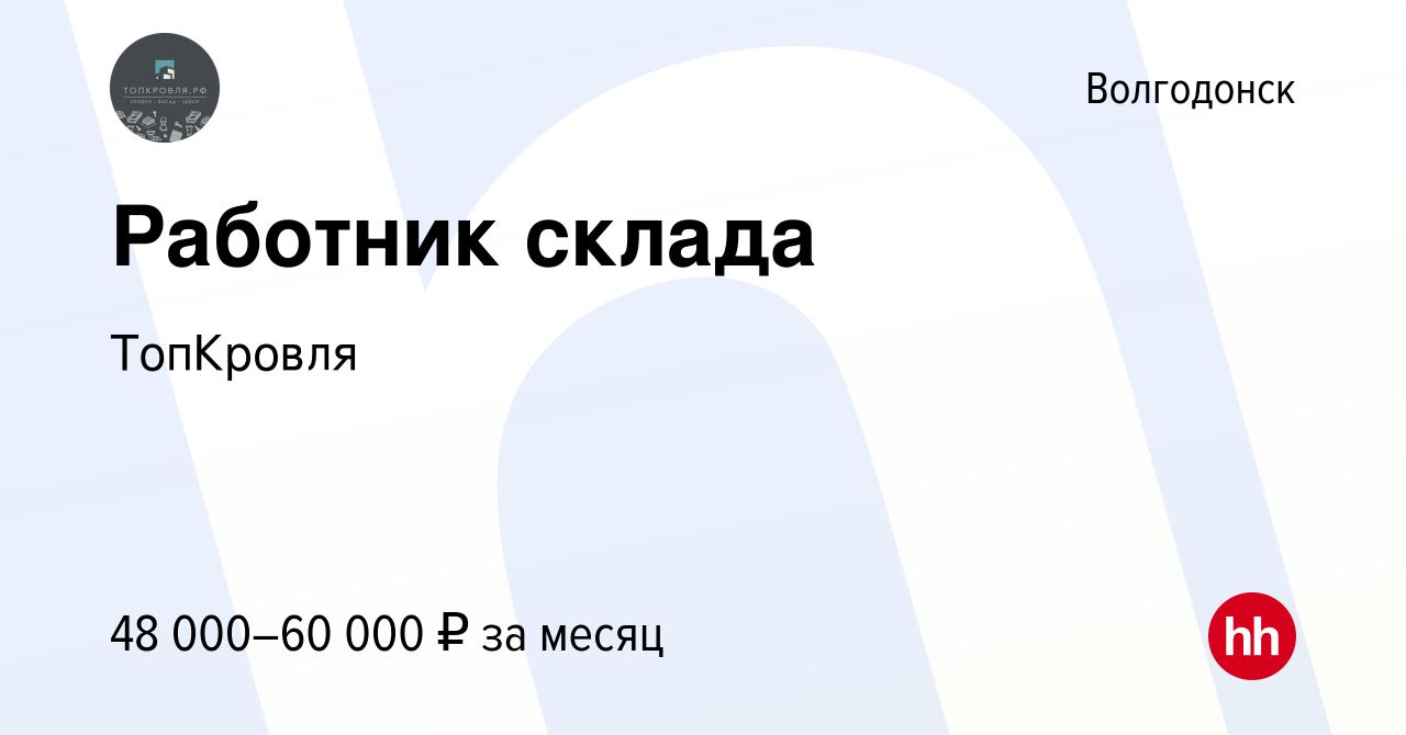 Вакансия Работник склада в Волгодонске, работа в компании ТопКровля  (вакансия в архиве c 19 мая 2024)