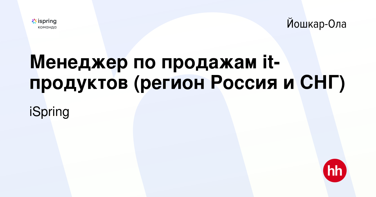 Вакансия Менеджер по продажам it-продуктов (регион Россия и СНГ) в Йошкар- Оле, работа в компании iSpring