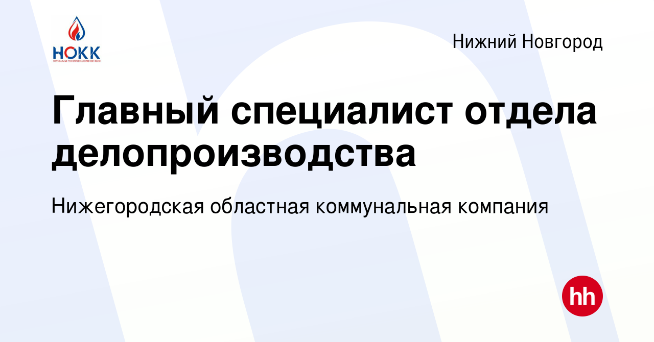 Вакансия Главный специалист отдела делопроизводства в Нижнем Новгороде,  работа в компании Нижегородская областная коммунальная компания (вакансия в  архиве c 19 мая 2024)