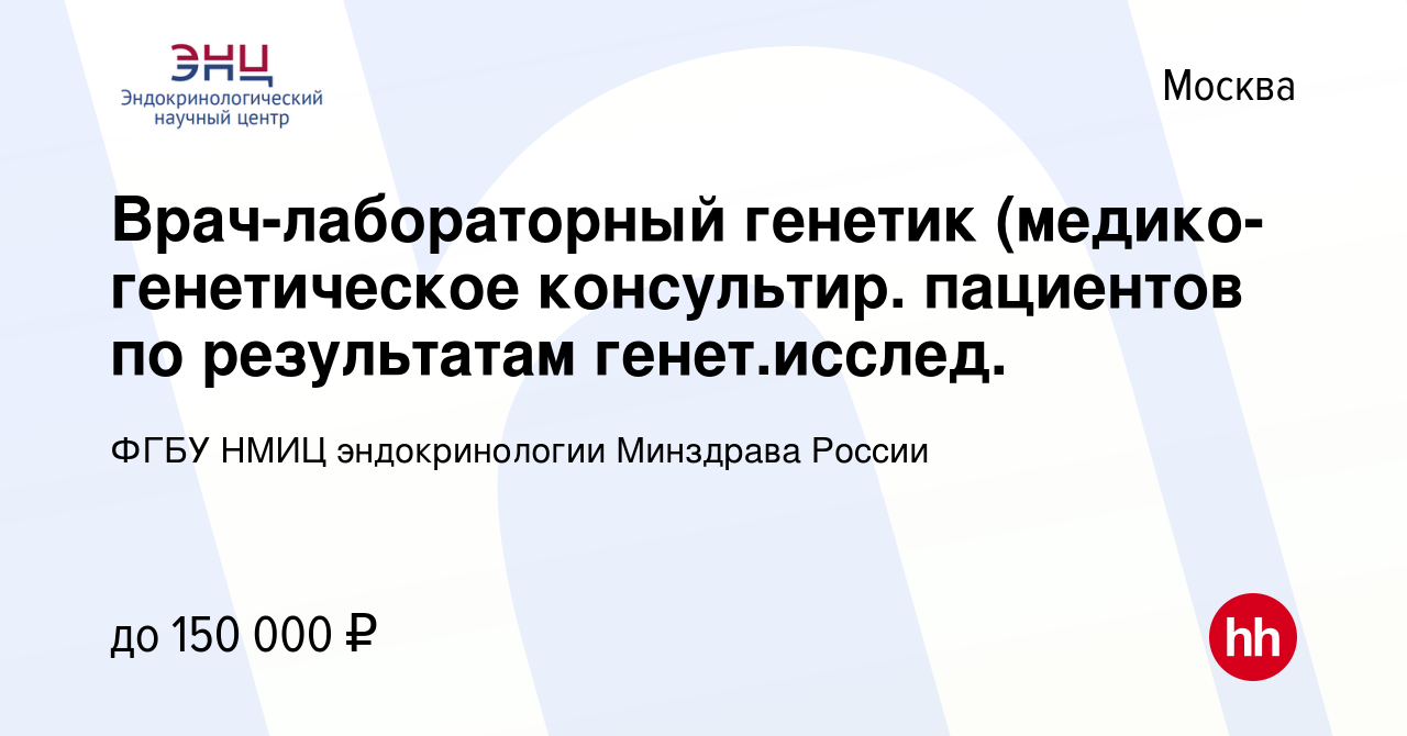 Вакансия Врач-лабораторный генетик (медико-генетическое консультир.  пациентов по результатам генет.исслед. в Москве, работа в компании ФГБУ  НМИЦ эндокринологии Минздрава России (вакансия в архиве c 19 мая 2024)