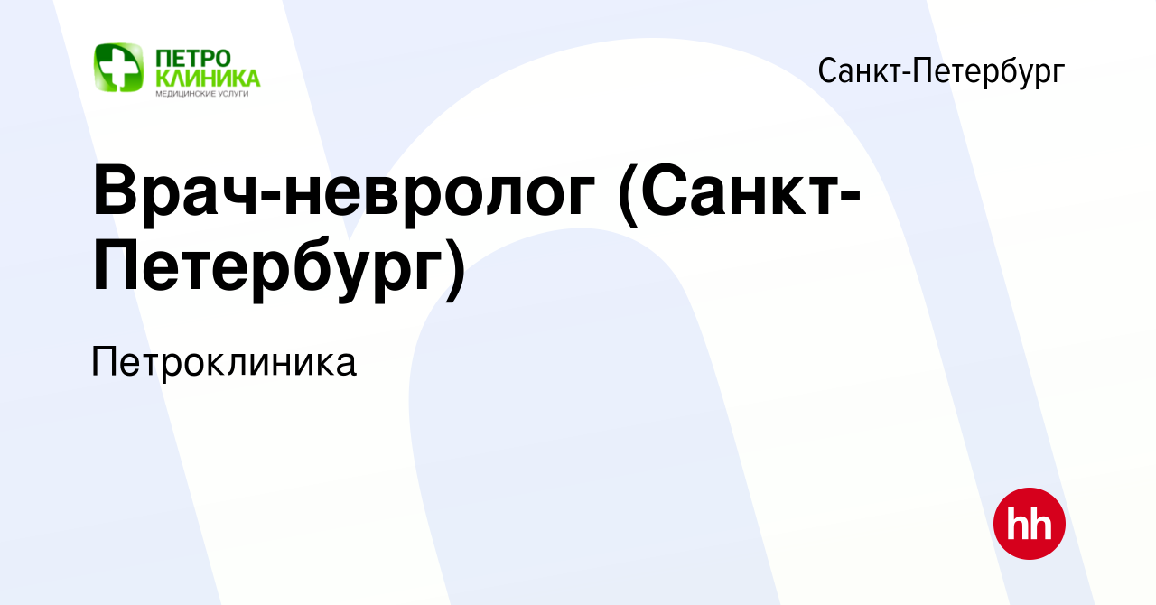 Вакансия Врач-невролог (Санкт-Петербург) в Санкт-Петербурге, работа в  компании Петроклиника (вакансия в архиве c 19 мая 2024)