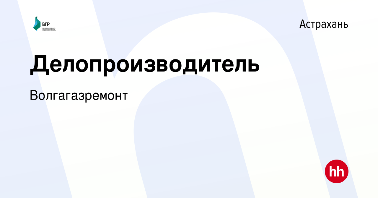 Вакансия Делопроизводитель в Астрахани, работа в компании Волгагазремонт  (вакансия в архиве c 31 мая 2024)