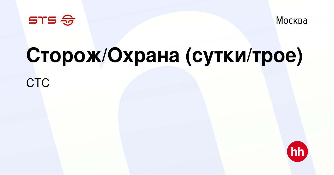 Вакансия Сторож/Охрана (сутки/трое) в Москве, работа в компании СТС  (вакансия в архиве c 19 мая 2024)