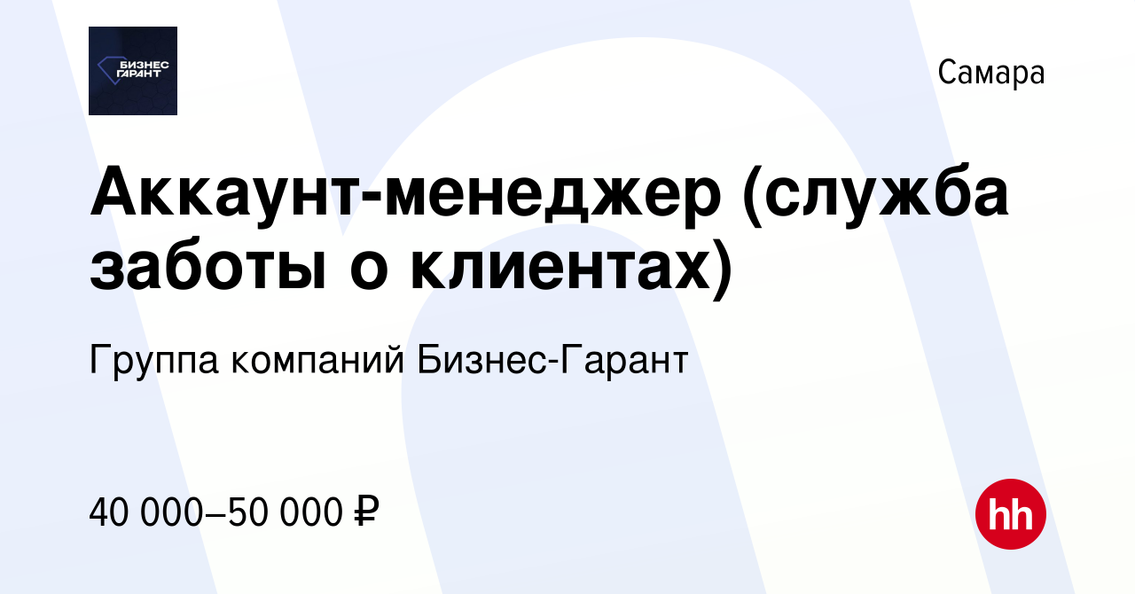 Вакансия Аккаунт-менеджер (служба заботы о клиентах) в Самаре, работа в  компании Группа компаний Бизнес-Гарант