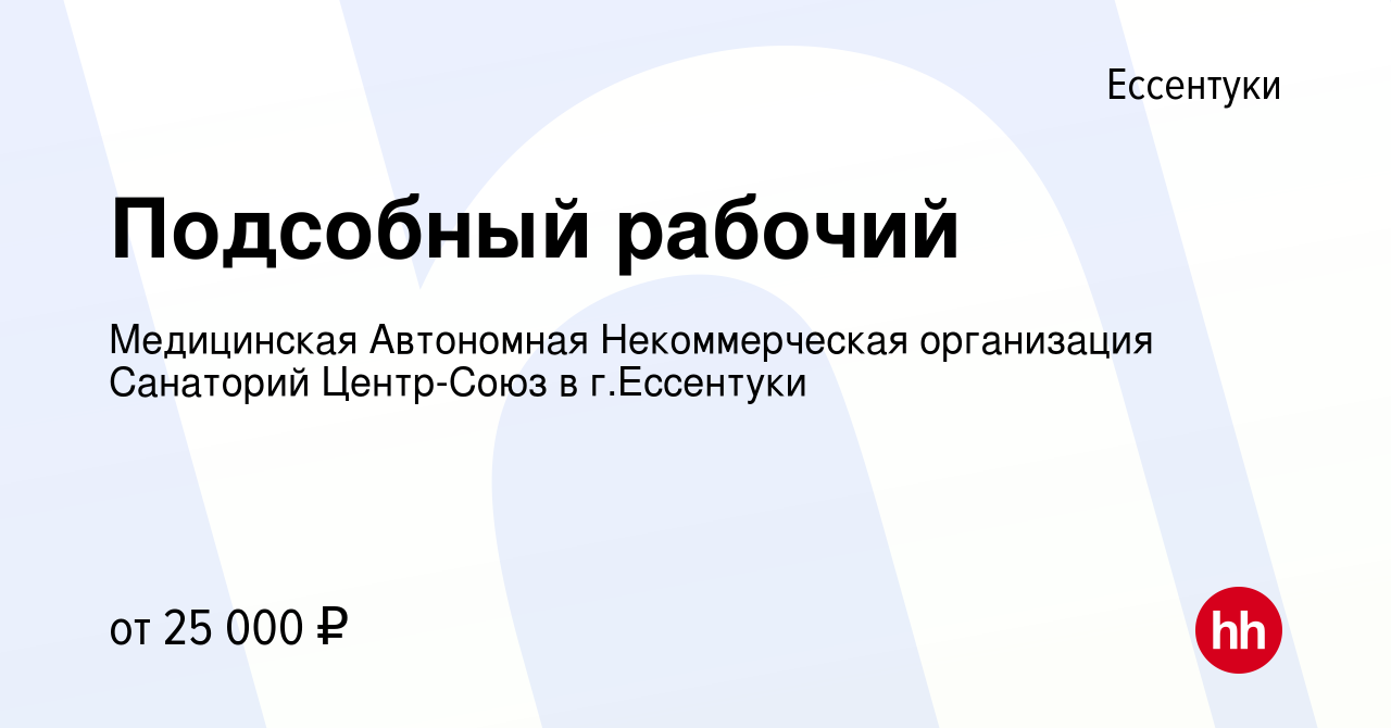 Вакансия Подсобный рабочий в Ессентуки, работа в компании Медицинская  Автономная Некоммерческая организация Санаторий Центр-Союз в г.Ессентуки  (вакансия в архиве c 19 мая 2024)