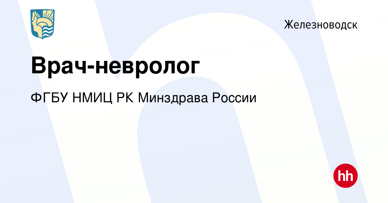 Вакансия Врач-невролог в Железноводске, работа в компании ФГБУ НМИЦ РК  Минздрава России