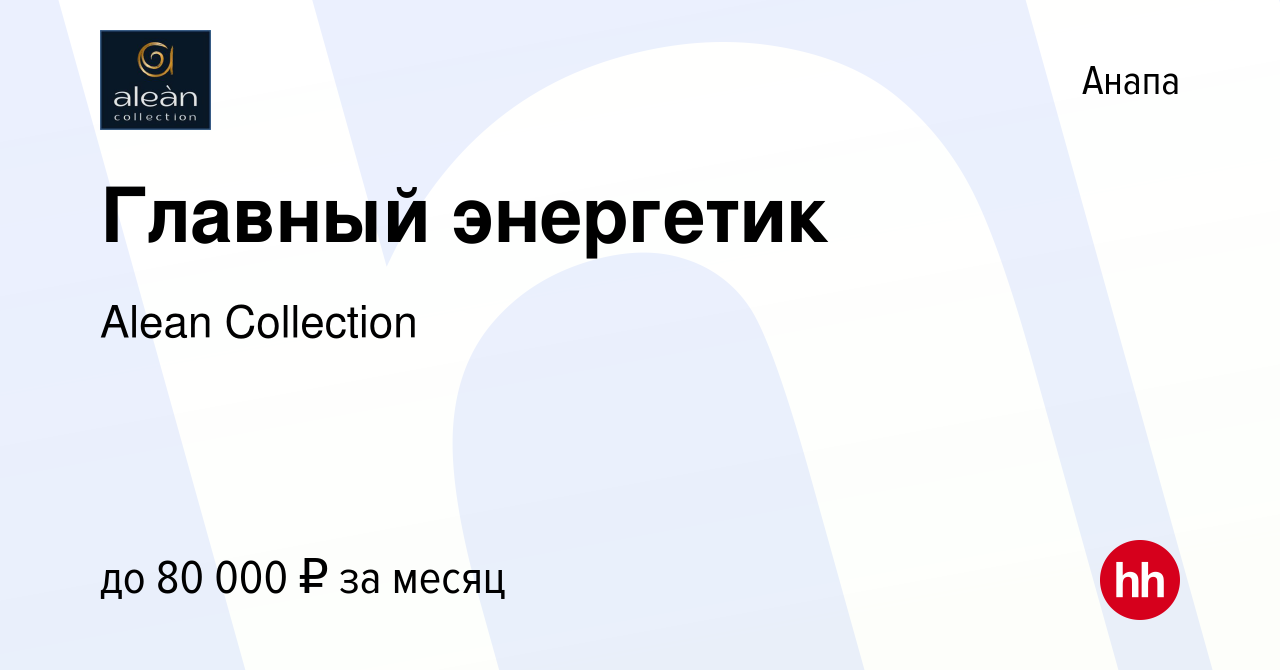 Вакансия Главный энергетик в Анапе, работа в компании Alean Collection  (вакансия в архиве c 19 мая 2024)