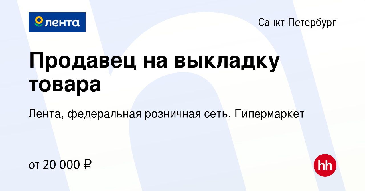 Вакансия Продавец на выкладку товара в Санкт-Петербурге, работа в компании  Лента, федеральная розничная сеть, Гипермаркет (вакансия в архиве c 10  октября 2014)