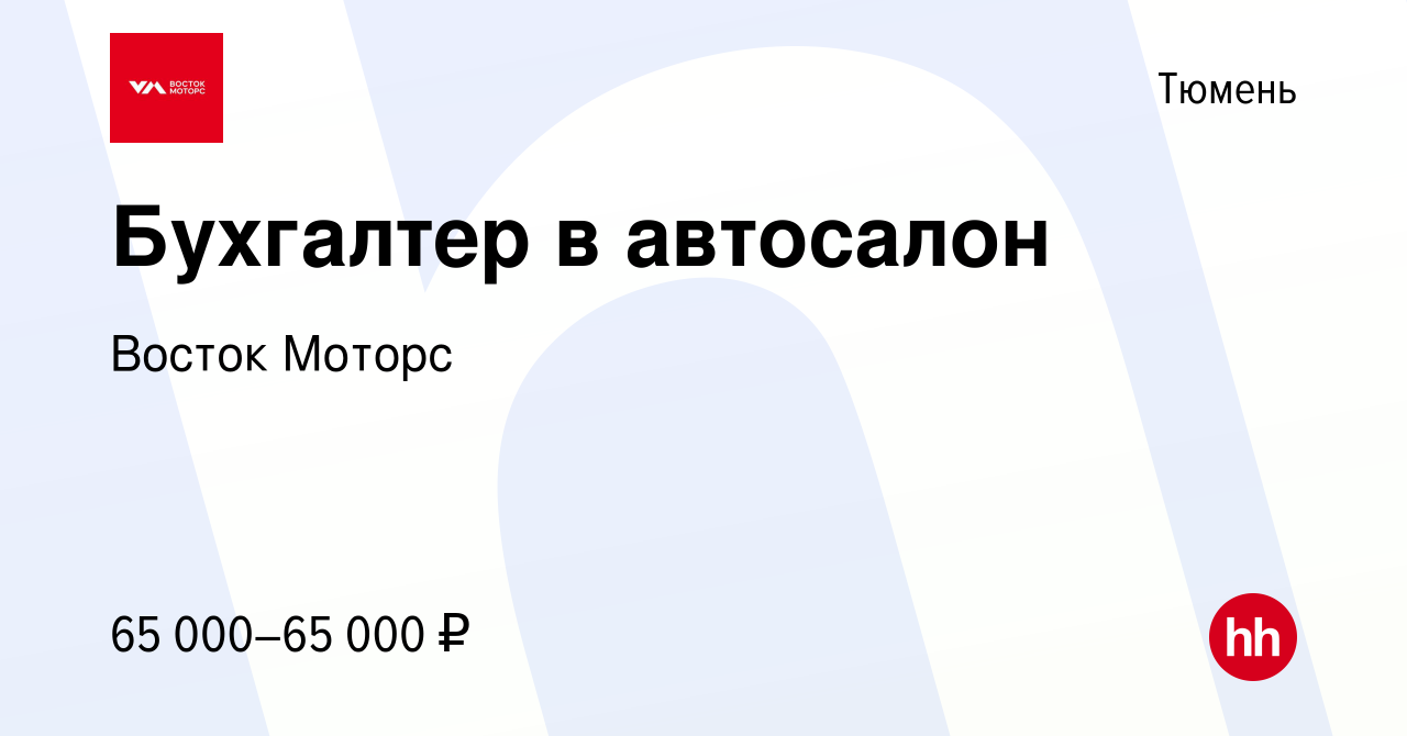 Вакансия Бухгалтер в автосалон в Тюмени, работа в компании Восток Моторс