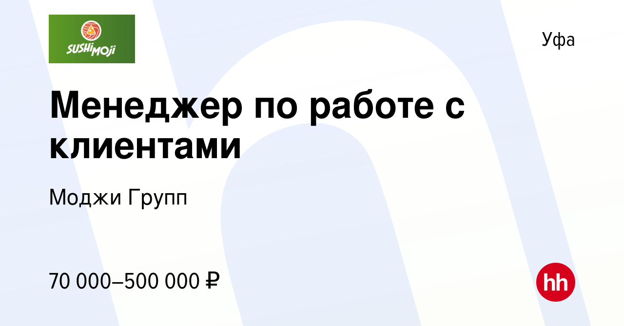 Вакансия Менеджер по работе с клиентами в Уфе, работа в компании Моджи  Групп (вакансия в архиве c 19 мая 2024)