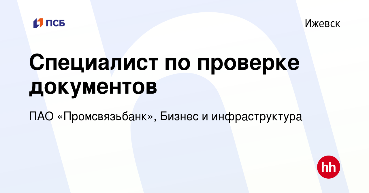 Вакансия Специалист по проверке документов в Ижевске, работа в компании ПАО  «Промсвязьбанк», Бизнес и инфраструктура