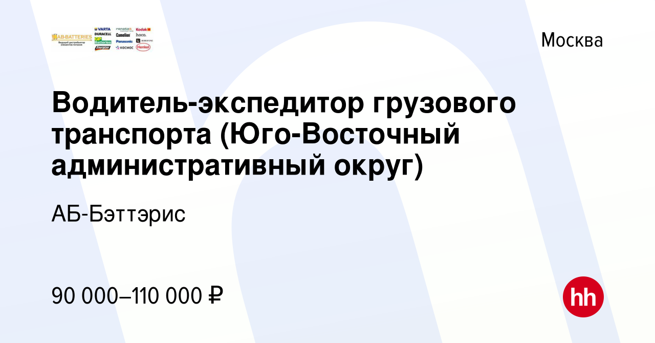 Вакансия Водитель-экспедитор грузового транспорта (Юго-Восточный  административный округ) в Москве, работа в компании АБ-Бэттэрис