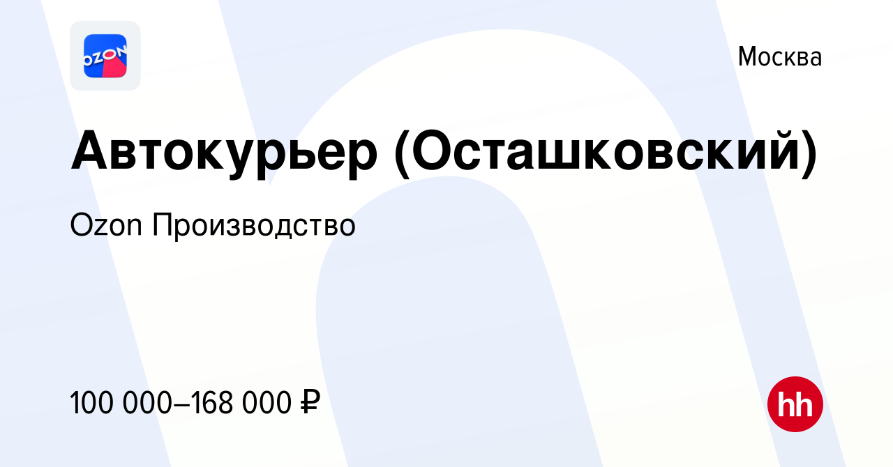 Вакансия Автокурьер (Осташковский) в Москве, работа в компании Ozon  Производство (вакансия в архиве c 16 мая 2024)