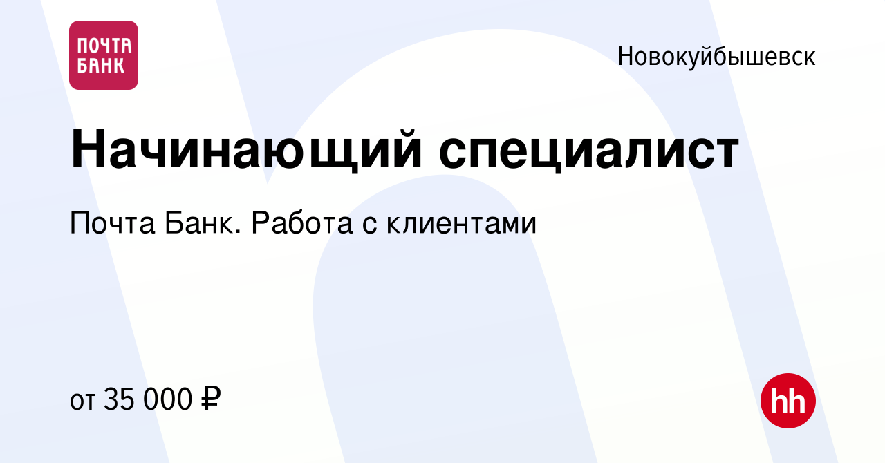 Вакансия Начинающий специалист в Новокуйбышевске, работа в компании Почта  Банк. Работа с клиентами (вакансия в архиве c 17 мая 2024)