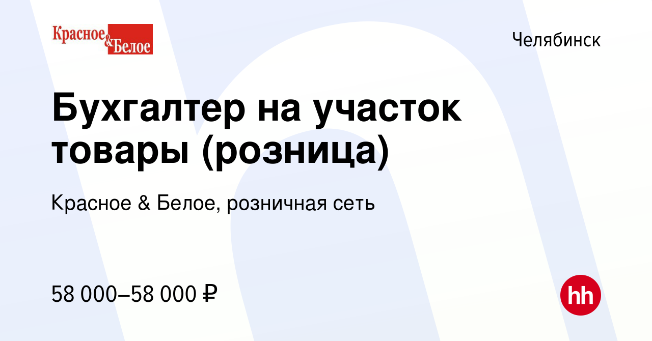 Вакансия Бухгалтер на участок товары (розница) в Челябинске, работа в  компании Красное & Белое, розничная сеть