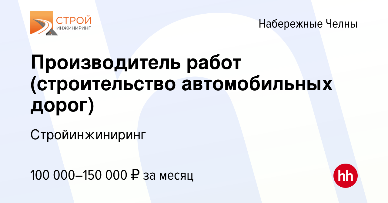 Вакансия Производитель работ (строительство автомобильных дорог) в  Набережных Челнах, работа в компании Стройинжиниринг