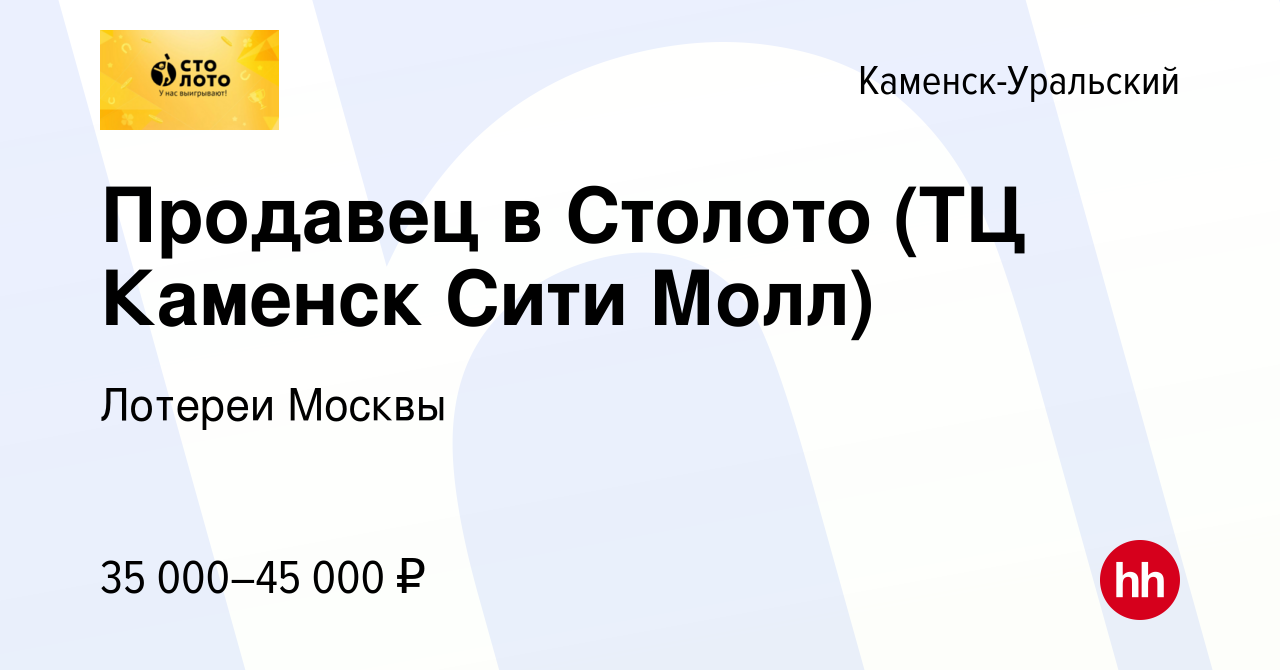 Вакансия Продавец в Столото (ТЦ Каменск Сити Молл) в Каменск-Уральском,  работа в компании Лотереи Москвы (вакансия в архиве c 19 мая 2024)