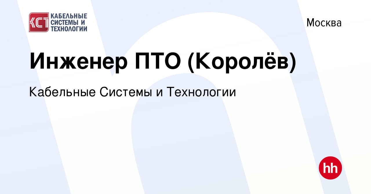 Вакансия Инженер ПТО (Королёв) в Москве, работа в компании Кабельные  Системы и Технологии (вакансия в архиве c 19 мая 2024)