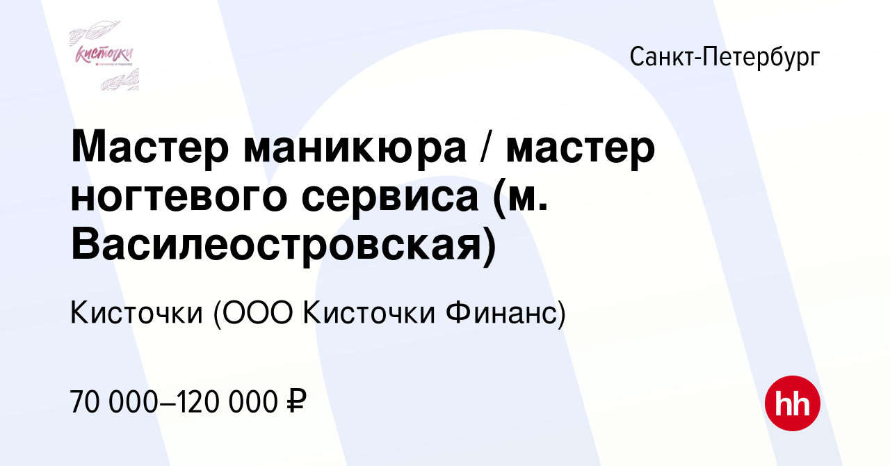 Вакансия Мастер маникюра / мастер ногтевого сервиса (м. Василеостровская) в  Санкт-Петербурге, работа в компании Кисточки (ООО Кисточки Финанс)  (вакансия в архиве c 19 мая 2024)