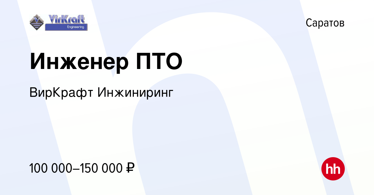 Вакансия Инженер ПТО в Саратове, работа в компании ВирКрафт Инжиниринг