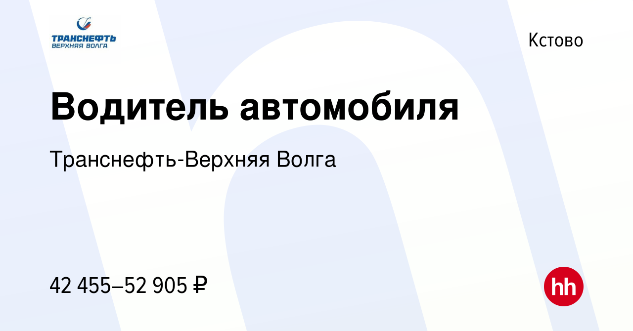 Вакансия Водитель автомобиля в Кстово, работа в компании Транснефть-Верхняя  Волга