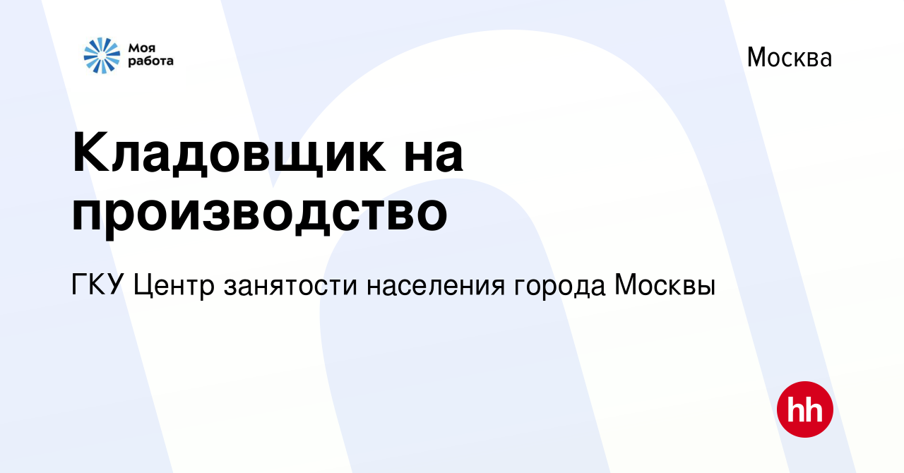 Вакансия Кладовщик на производство в Москве, работа в компании ГКУ Центр  занятости населения города Москвы (вакансия в архиве c 19 мая 2024)