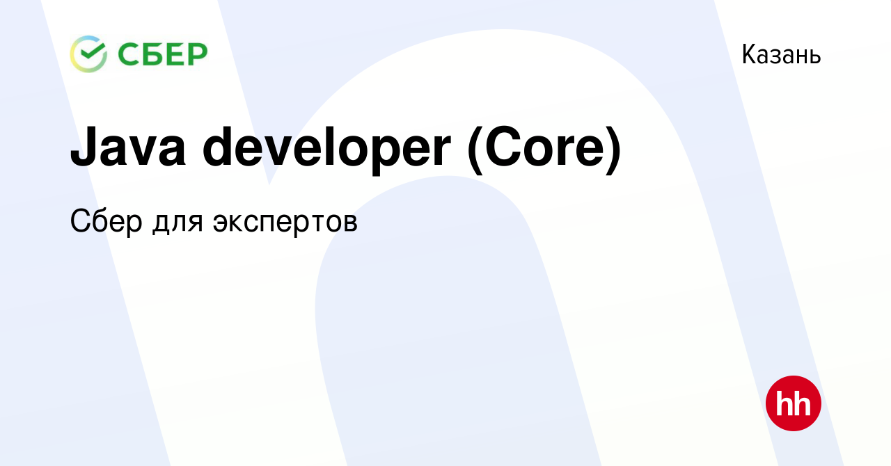 Вакансия Java developer (Core) в Казани, работа в компании Сбер для  экспертов (вакансия в архиве c 19 мая 2024)